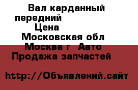  Вал карданный передний Nissan Navara › Цена ­ 19 000 - Московская обл., Москва г. Авто » Продажа запчастей   